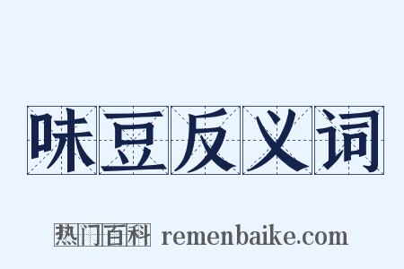 味豆反义词是什么意思的图片